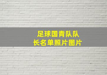 足球国青队队长名单照片图片