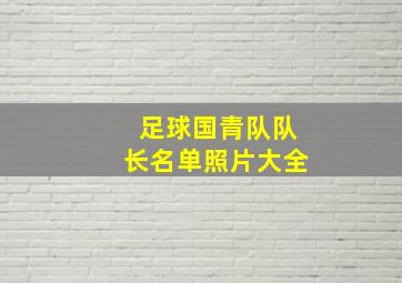 足球国青队队长名单照片大全