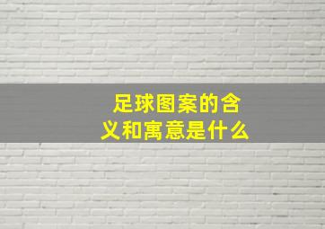 足球图案的含义和寓意是什么