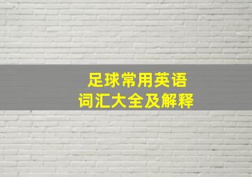 足球常用英语词汇大全及解释