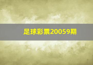 足球彩票20059期