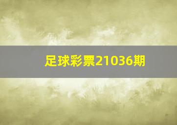 足球彩票21036期