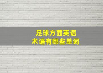 足球方面英语术语有哪些单词