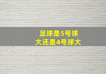 足球是5号球大还是4号球大