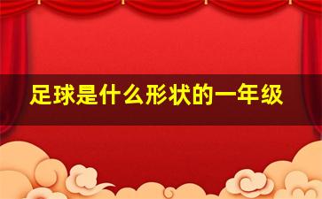 足球是什么形状的一年级