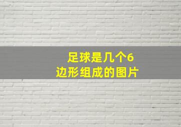 足球是几个6边形组成的图片