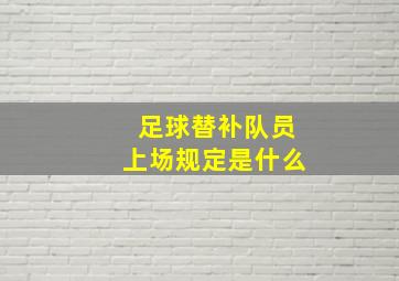 足球替补队员上场规定是什么