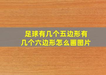 足球有几个五边形有几个六边形怎么画图片