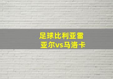 足球比利亚雷亚尔vs马洛卡