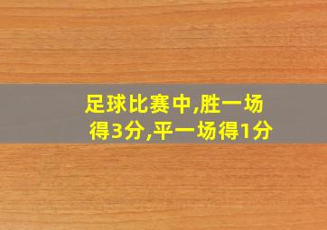 足球比赛中,胜一场得3分,平一场得1分