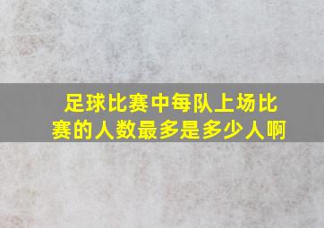 足球比赛中每队上场比赛的人数最多是多少人啊