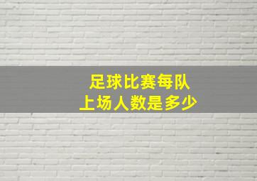 足球比赛每队上场人数是多少