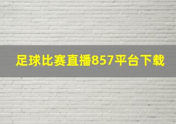 足球比赛直播857平台下载