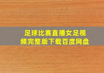 足球比赛直播女足视频完整版下载百度网盘