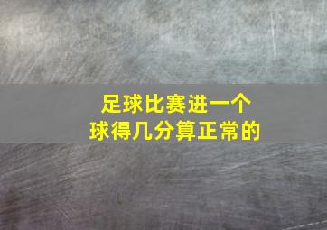 足球比赛进一个球得几分算正常的