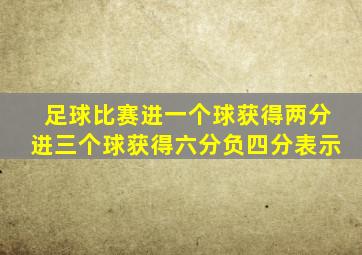 足球比赛进一个球获得两分进三个球获得六分负四分表示