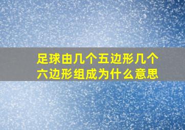 足球由几个五边形几个六边形组成为什么意思