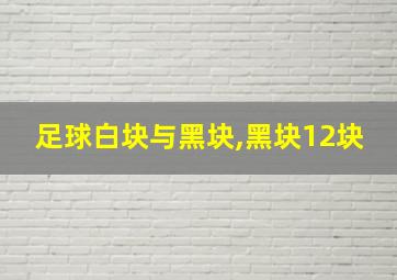 足球白块与黑块,黑块12块