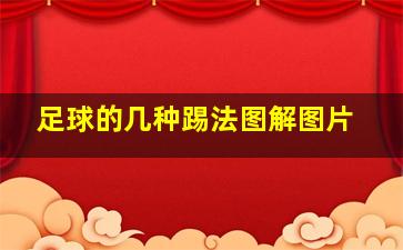 足球的几种踢法图解图片