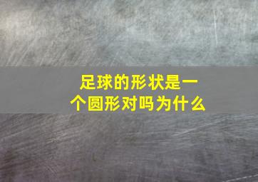 足球的形状是一个圆形对吗为什么