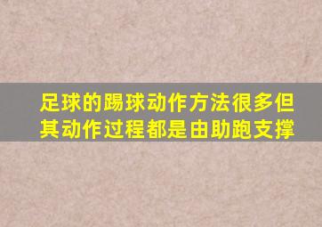 足球的踢球动作方法很多但其动作过程都是由助跑支撑