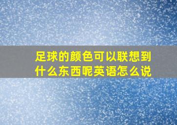 足球的颜色可以联想到什么东西呢英语怎么说