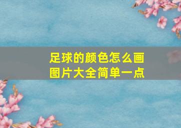 足球的颜色怎么画图片大全简单一点