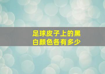 足球皮子上的黑白颜色各有多少