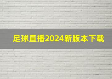 足球直播2024新版本下载