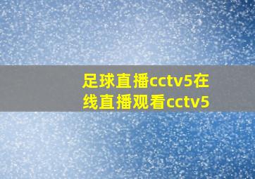 足球直播cctv5在线直播观看cctv5