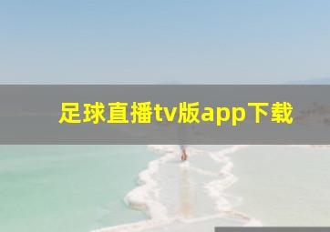 足球直播tv版app下载