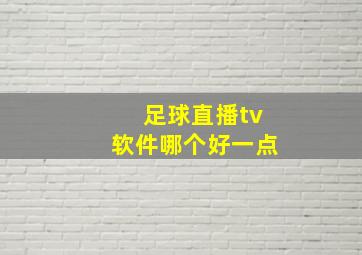 足球直播tv软件哪个好一点