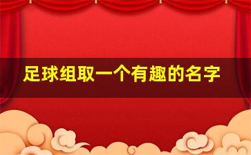 足球组取一个有趣的名字