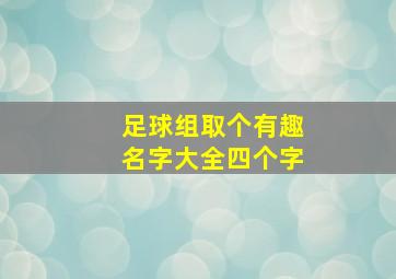 足球组取个有趣名字大全四个字