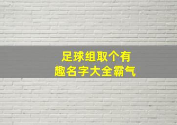 足球组取个有趣名字大全霸气