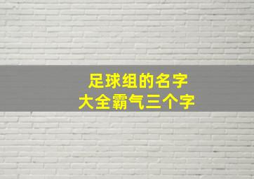 足球组的名字大全霸气三个字