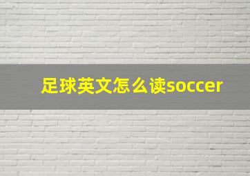 足球英文怎么读soccer