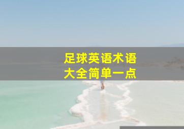 足球英语术语大全简单一点