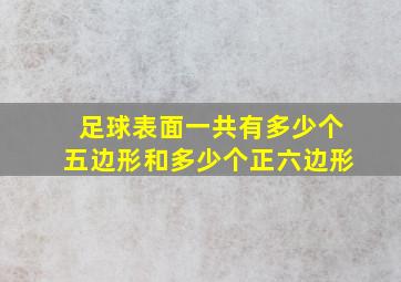 足球表面一共有多少个五边形和多少个正六边形