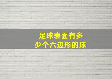 足球表面有多少个六边形的球