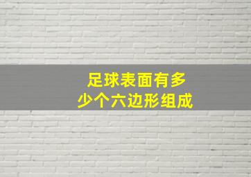 足球表面有多少个六边形组成