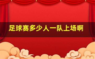 足球赛多少人一队上场啊