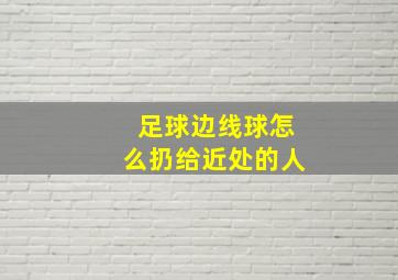 足球边线球怎么扔给近处的人