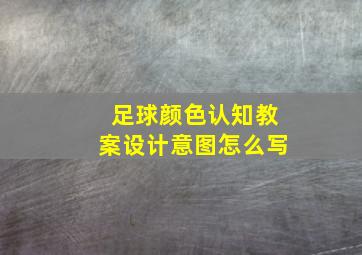 足球颜色认知教案设计意图怎么写