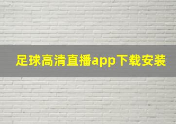 足球高清直播app下载安装