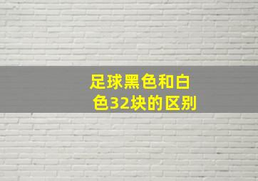 足球黑色和白色32块的区别