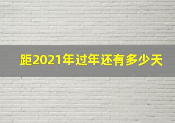 距2021年过年还有多少天