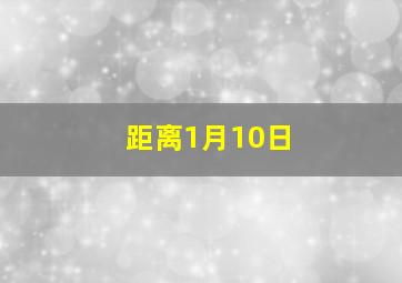 距离1月10日