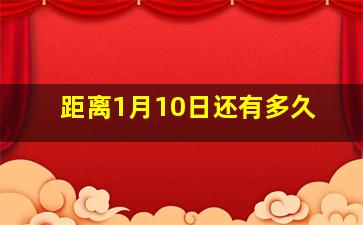 距离1月10日还有多久