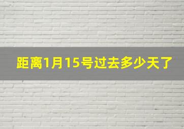 距离1月15号过去多少天了